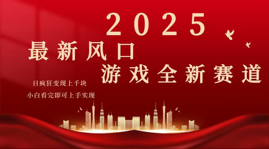 2025游戏广告暴力玩法，小白看完即可上手-小白项目网