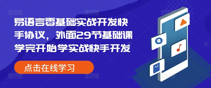 易语言零基础实战开发快手协议，外面29节基础课学完开始学实战快手开发 - 小白项目网-小白项目网