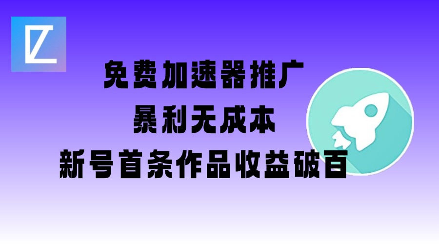 免费加速器推广项目_新号首条作品收益破百【图文+视频+2w字教程】-小白项目网