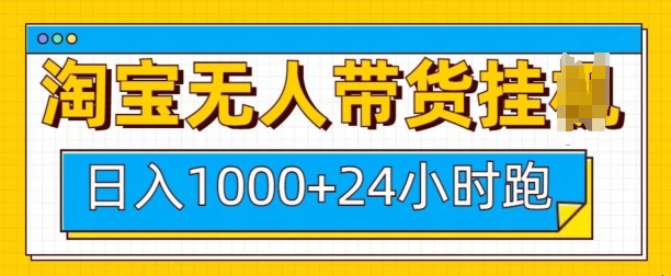 淘宝无人带货挂JI24小时跑，日入1k，实现躺挣收益-啦啦收录网