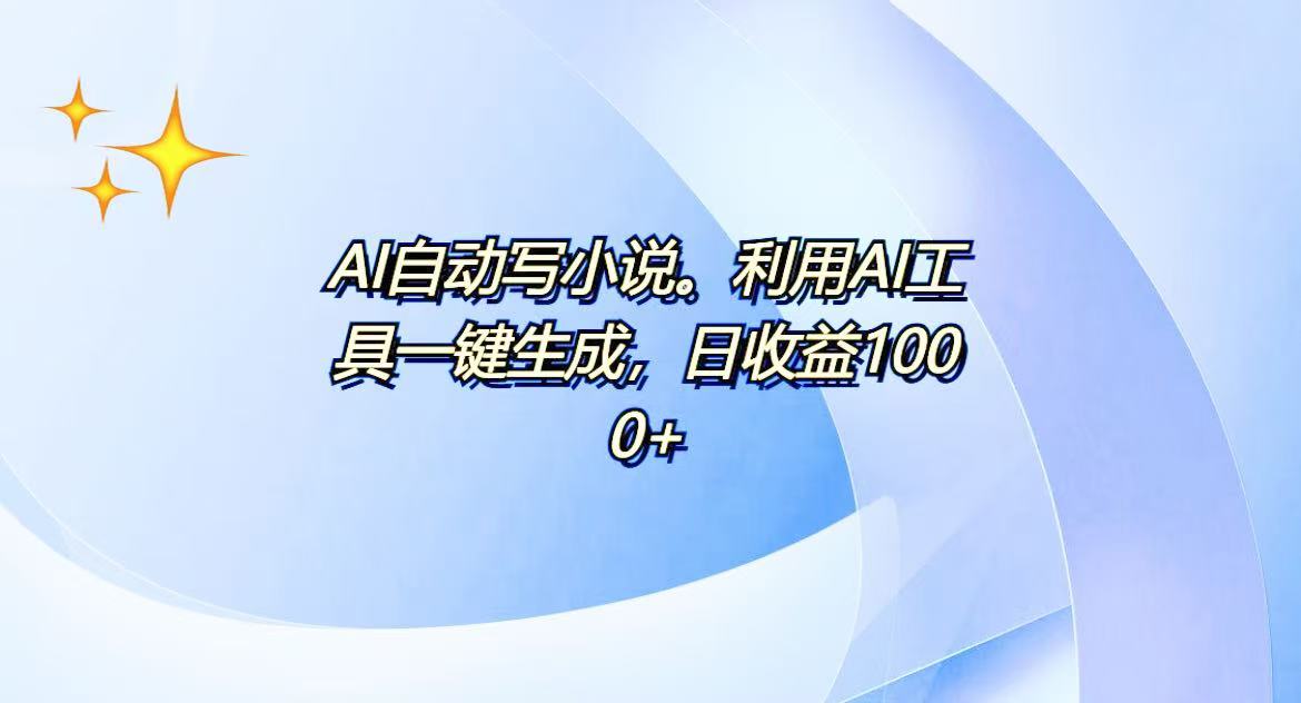 AI一键生成100w字，躺着也能赚，日收益500+ - 小白项目网-小白项目网