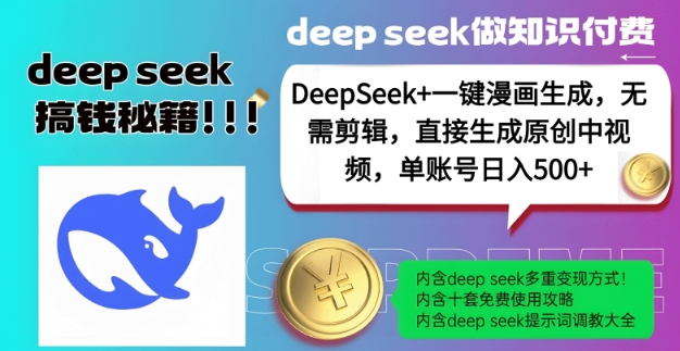 DeepSeek+漫画生成，无需剪辑，一键生成原创中视频，单账号日入5张-小白项目网