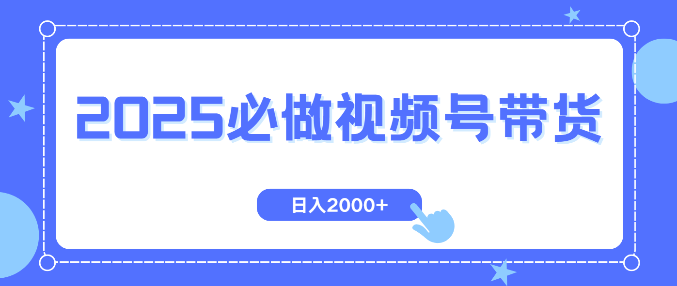 视频号带货，纯自然流，起号简单，爆率高轻松日入2000+-小白项目网