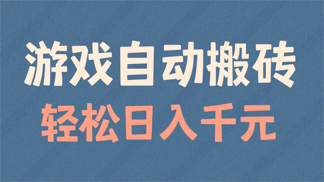 游戏自动搬砖，轻松日入1000+ 适合矩阵操作-啦啦收录网