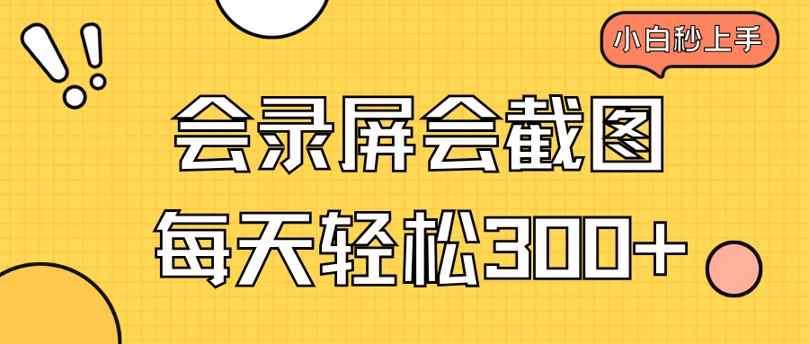 会录屏会截图，小白半小时上手，一天轻松300+-小白项目网