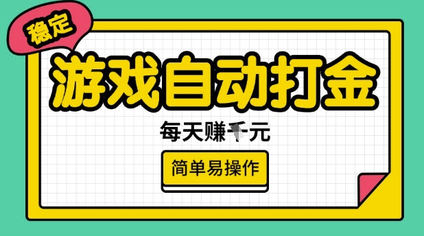 游戏自动打金搬砖项目，每天收益多张，很稳定，简单易操作【揭秘】-小白项目网