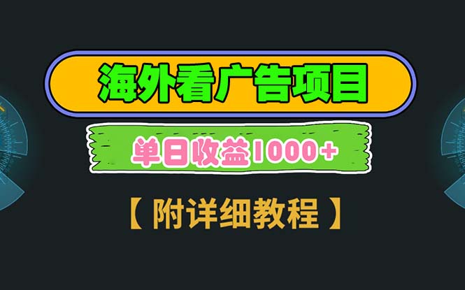 海外看广告项目，一次3分钟到账2.5美元，注册拉新都有收益，多号操作，... - 小白项目网-小白项目网