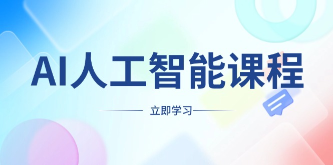 AI人工智能课程，适合任何职业身份，掌握AI工具，打造副业创业新机遇 - 小白项目网-小白项目网