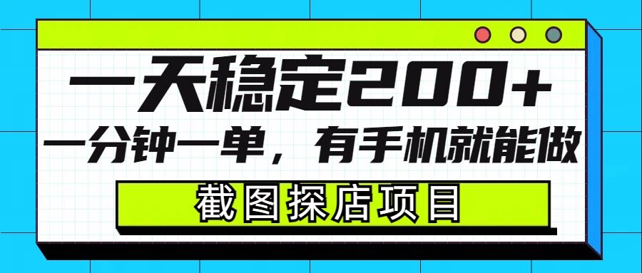 截图探店项目，一分钟一单，有手机就能做，一天稳定200+-啦啦收录网