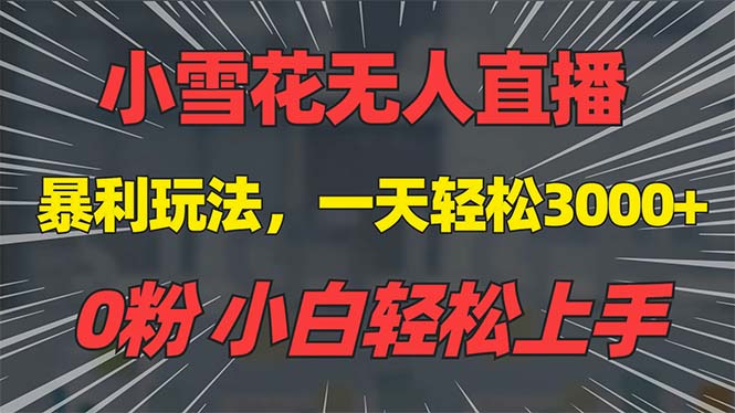 抖音雪花无人直播，一天躺赚3000+，0粉手机可搭建，不违规不限流，小白... - 小白项目网-小白项目网