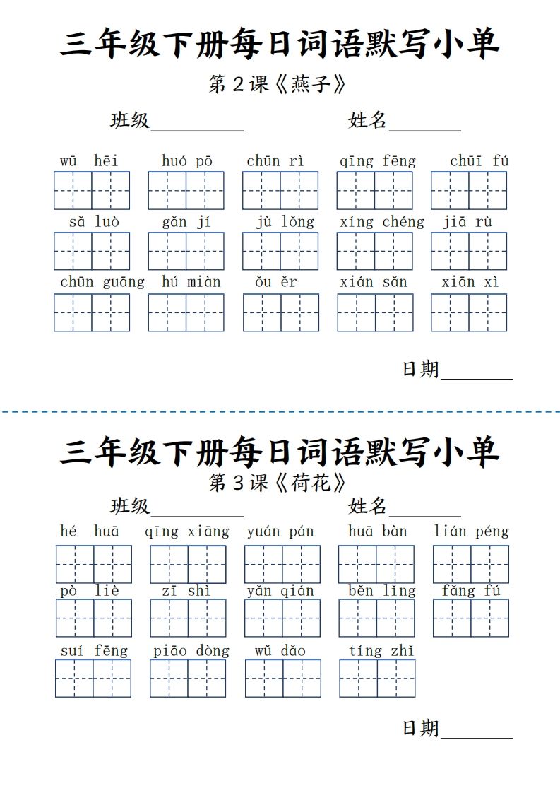 【默写】三下语文《词语表》每日默写小单9页-小白项目网