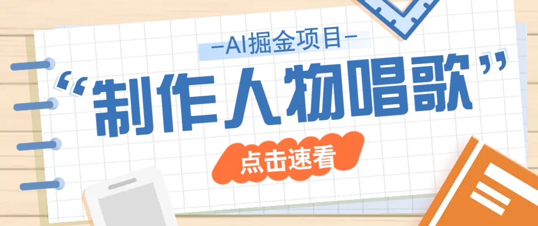 2025最新声音克隆玩法，历史人物唱歌视频，趣味十足，轻松涨粉-小白项目网