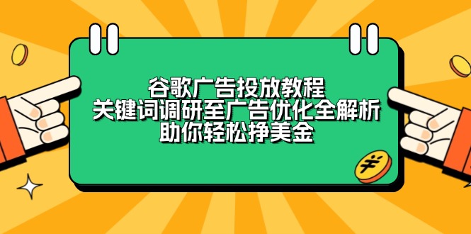 谷歌广告投放教程：关键词调研至广告优化全解析，助你轻松挣美金-啦啦收录网