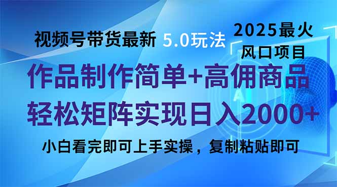 视频号带货最新5.0玩法，作品制作简单，当天起号，复制粘贴，轻松矩阵…-小白项目网