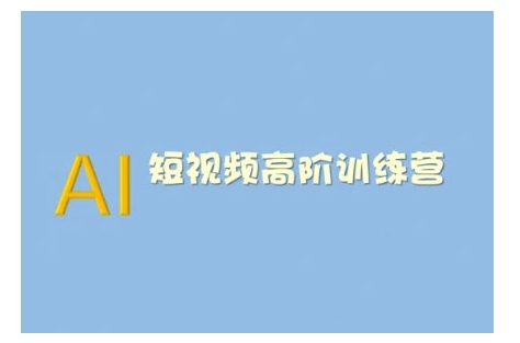 AI短视频系统训练营(2025版)掌握短视频变现的多种方式，结合AI技术提升创作效率-小白项目网