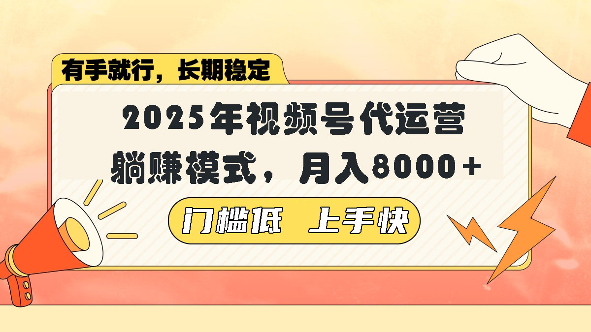 视频号带货代运营，躺赚模式，小白单月轻松变现8000+-小白项目网