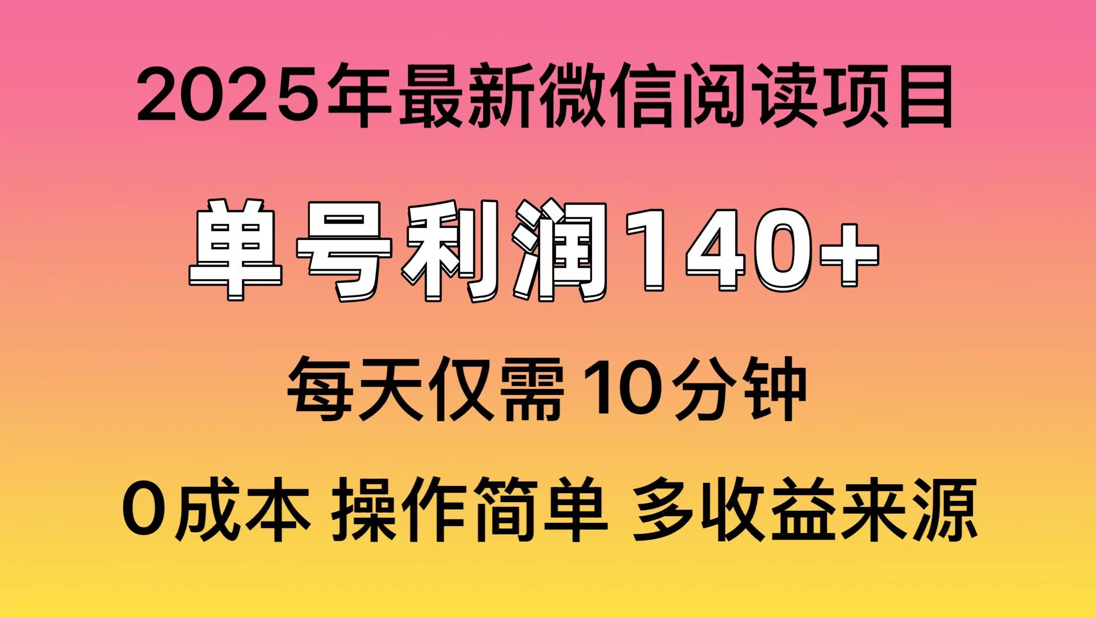 微信阅读2025年最新玩法，单号收益140＋，可批量放大！-啦啦收录网