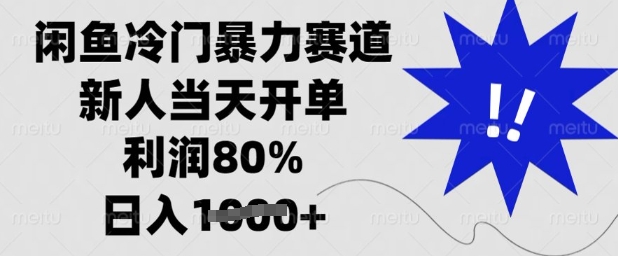 闲鱼冷门暴力赛道，新人当天开单，利润80%，日入多张【揭秘】-小白项目网