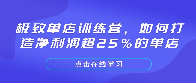 极致单店训练营，如何打造净利润超25%的单店-啦啦收录网