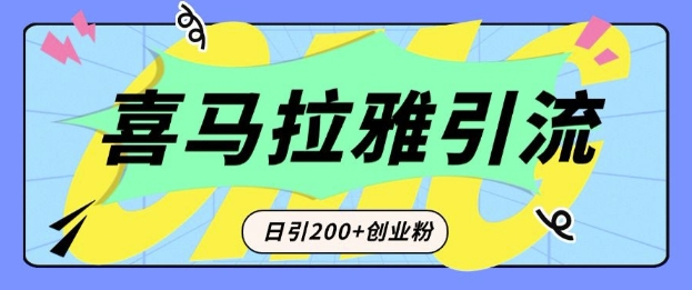 从短视频转向音频：为什么喜马拉雅成为新的创业粉引流利器？每天轻松引流200+精准创业粉 - 小白项目网-小白项目网