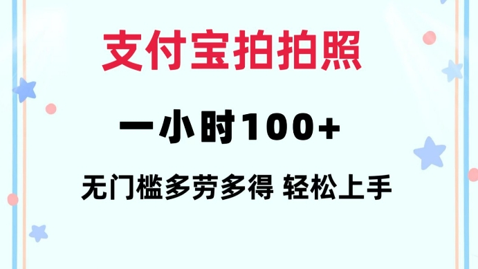 支付宝拍拍照一小时100+无任何门槛多劳多得一台手机轻松操做【揭秘】-啦啦收录网