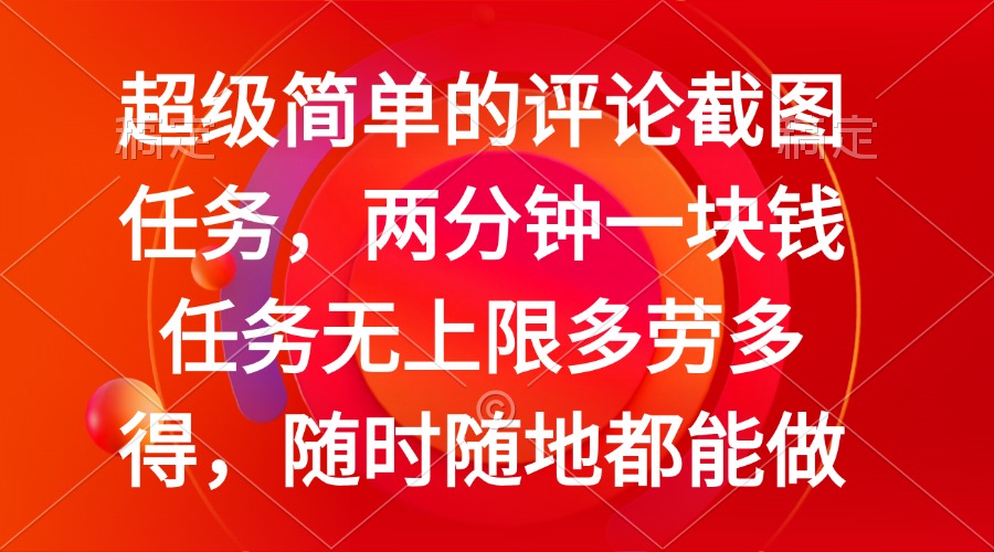 简单的评论截图任务，两分钟一块钱 任务无上限多劳多得，随时随地都能做-小白项目网