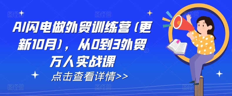 AI闪电做外贸训练营(更新25年1月)，从0到3外贸万人实战课-啦啦收录网