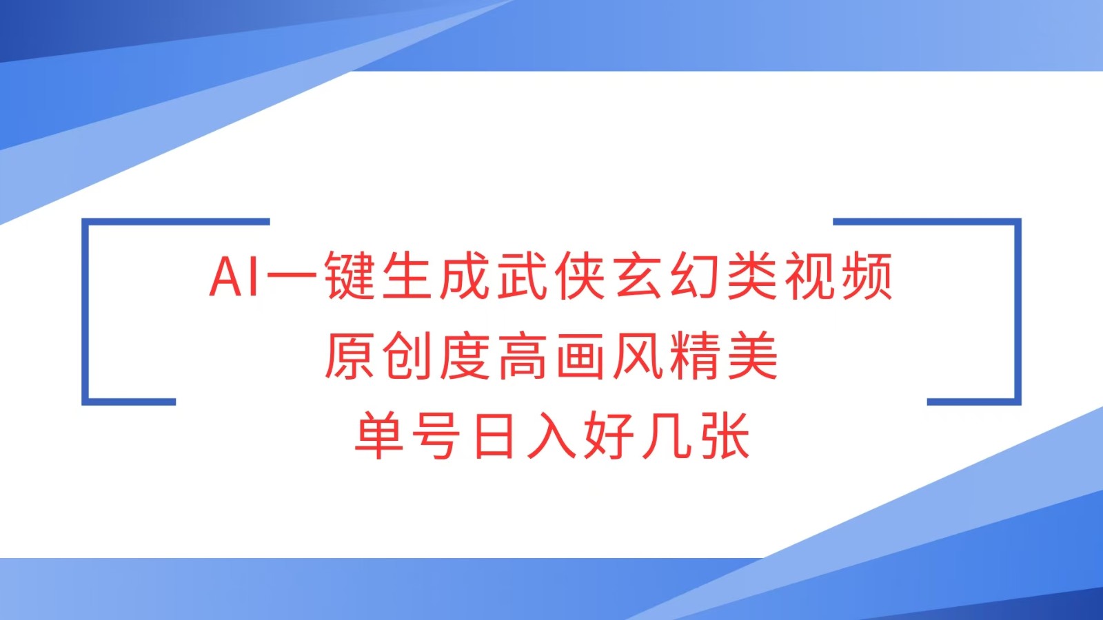 AI一键生成武侠玄幻类视频，原创度高画风精美，单号日入好几张-啦啦收录网