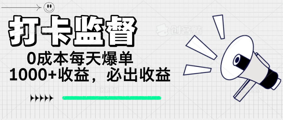 打卡监督项目，0成本每天爆单1000+，做就必出收益-小白项目网