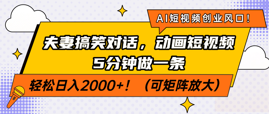 AI短视频创业风口！夫妻搞笑对话，动画短视频5分钟做一条，轻松日入200…-小白项目网