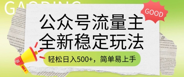 公众号流量主全新稳定玩法，轻松日入5张，简单易上手，做就有收益(附详细实操教程)-小白项目网