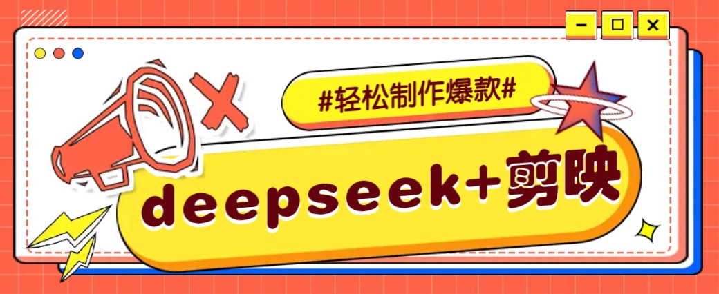 DeepSeek+剪映，一键生成原创文案和视频 (各种故事视频)几分钟教会你-小白项目网