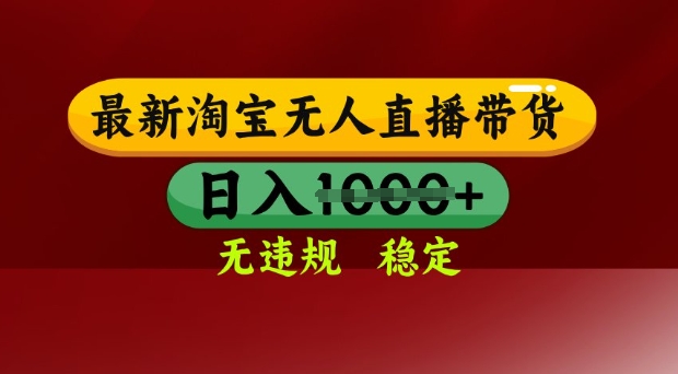 25年3月淘宝无人直播带货，日入多张，不违规不封号，独家技术，操作简单【揭秘】-小白项目网