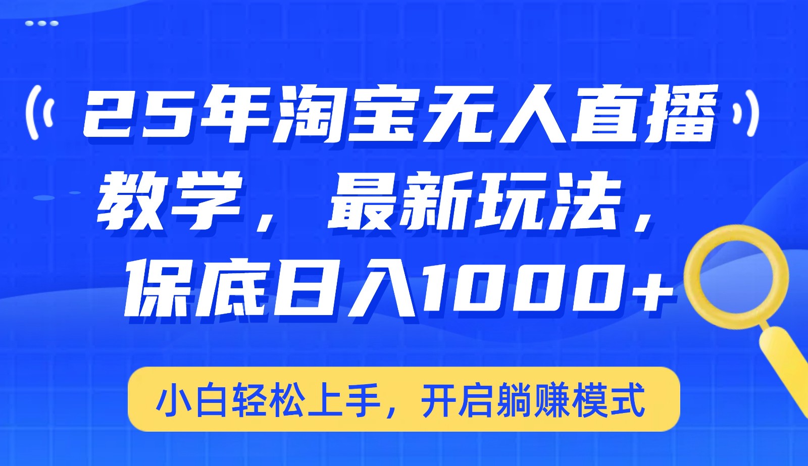 25年淘宝无人直播最新玩法，保底日入1000+，小白轻松上手，开启躺赚模式-小白项目网