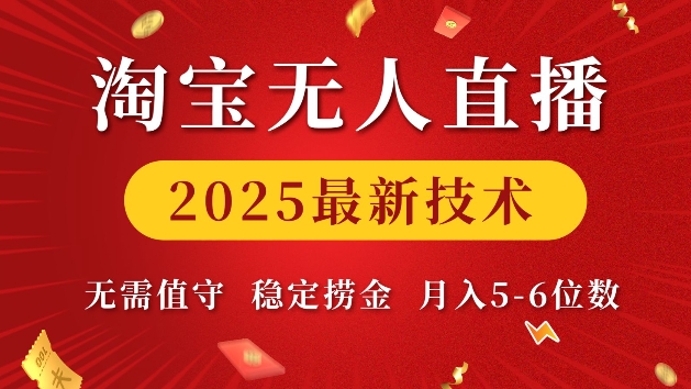 淘宝无人直播2025最新技术 无需值守，稳定捞金，月入5位数【揭秘】-啦啦收录网