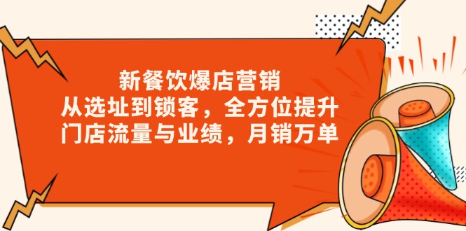 新 餐饮爆店营销，从选址到锁客，全方位提升门店流量与业绩，月销万单-啦啦收录网