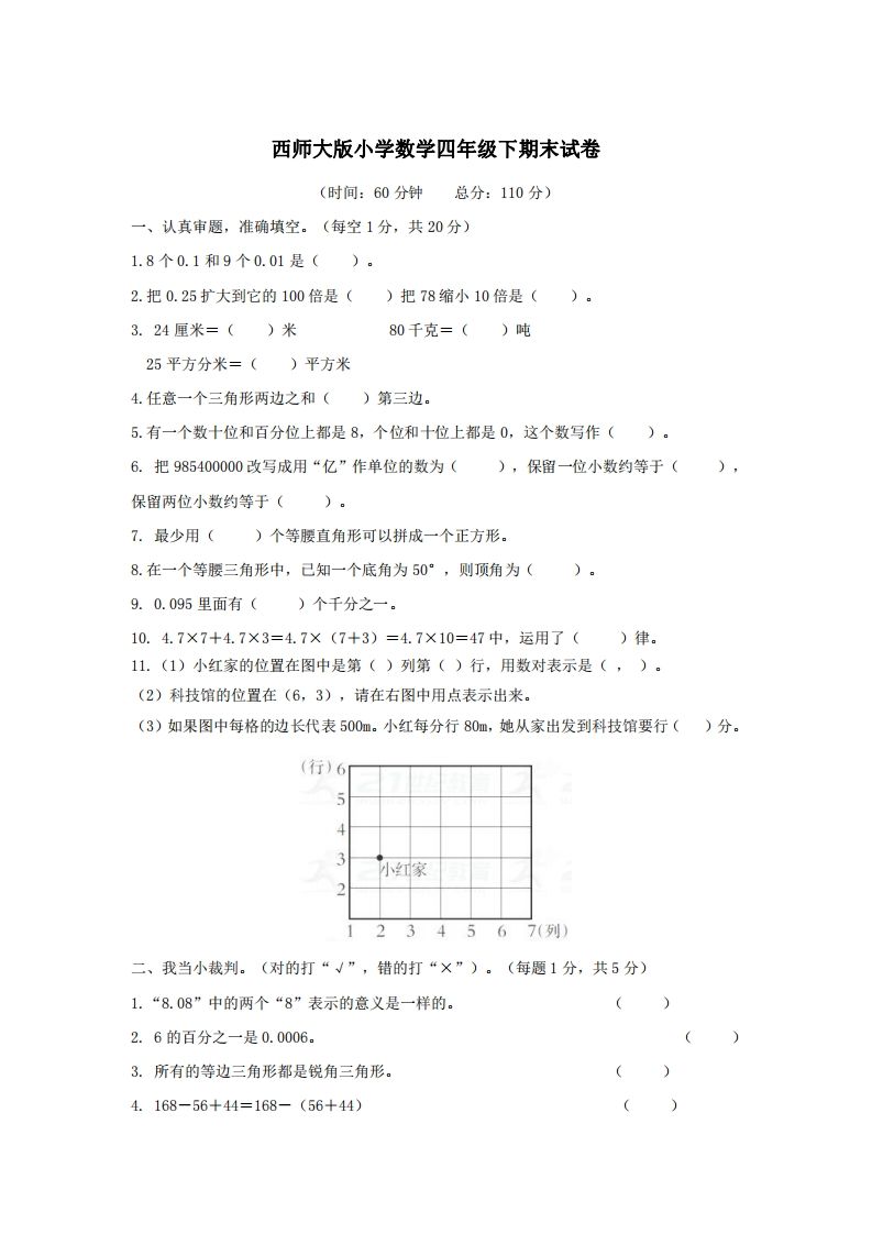 四下西师版数学名校期末卷-3-小白项目网