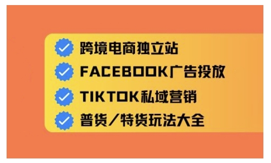 跨境电商独立站及全域流量营销，从0基础快速入门并精通跨境电商运营-小白项目网