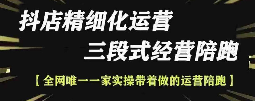 抖店精细化运营，非常详细的精细化运营抖店玩法(更新1229) - 小白项目网-小白项目网