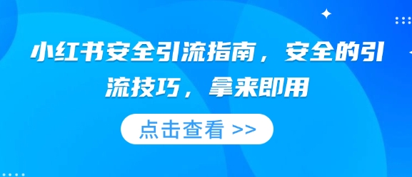 小红书安全引流指南，安全的引流技巧，拿来即用-啦啦收录网