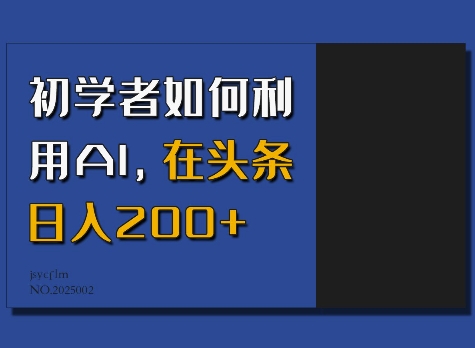 初学者如何利用AI，在头条日入200+-啦啦收录网