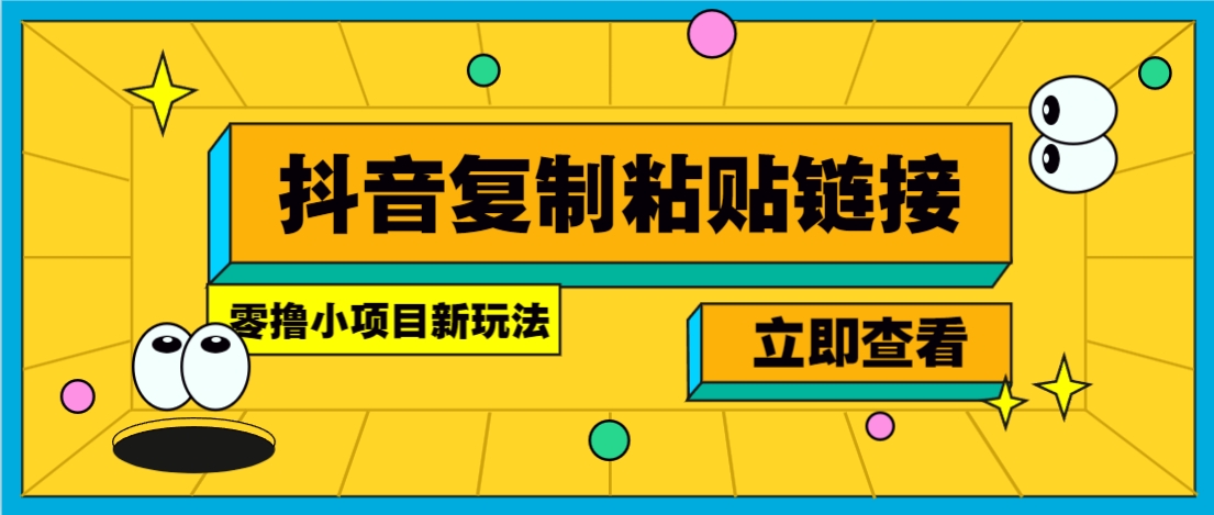 零撸小项目，新玩法，抖音复制链接0.07一条，20秒一条，无限制。-小白项目网