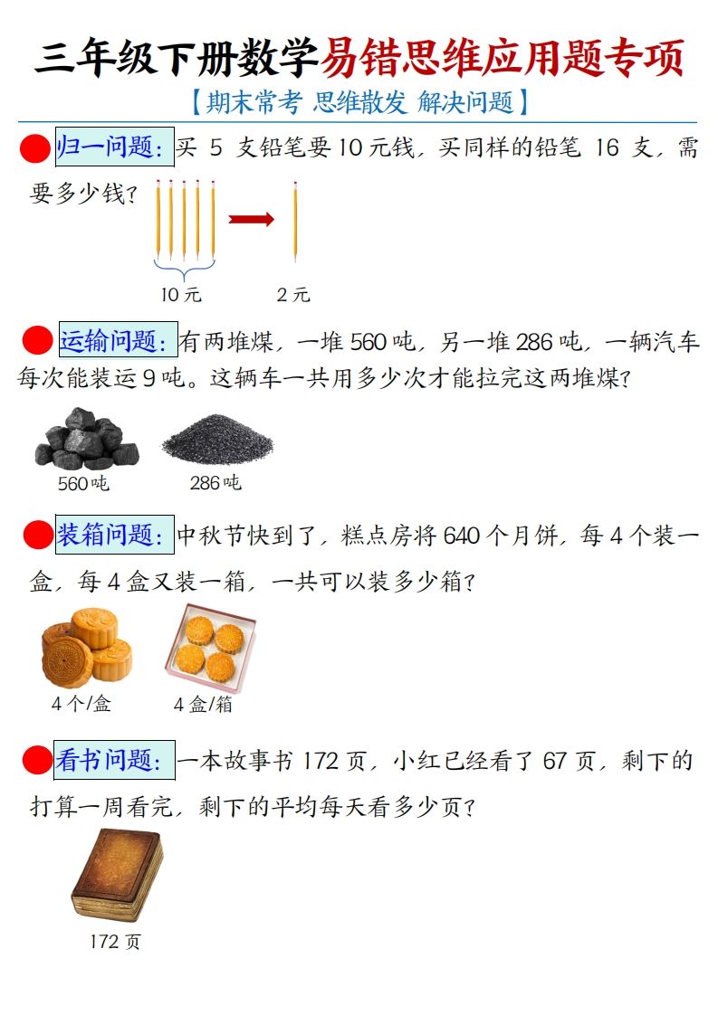 三下数学应用题母题【期末常考易错思维应用题专项】（空白+答案14页）-小白项目网