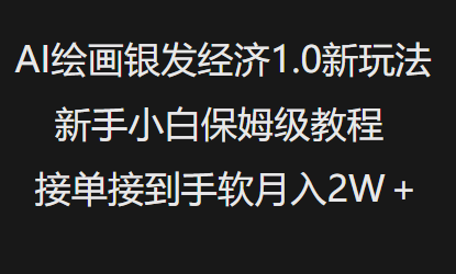 AI绘画银发经济1.0最新玩法，新手小白保姆级教程接单接到手软月入1W-小白项目网