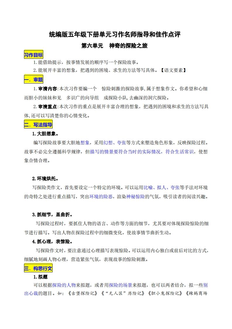 五下语文第六单元《神奇的探险之旅》名师指导和佳作点评-小白项目网