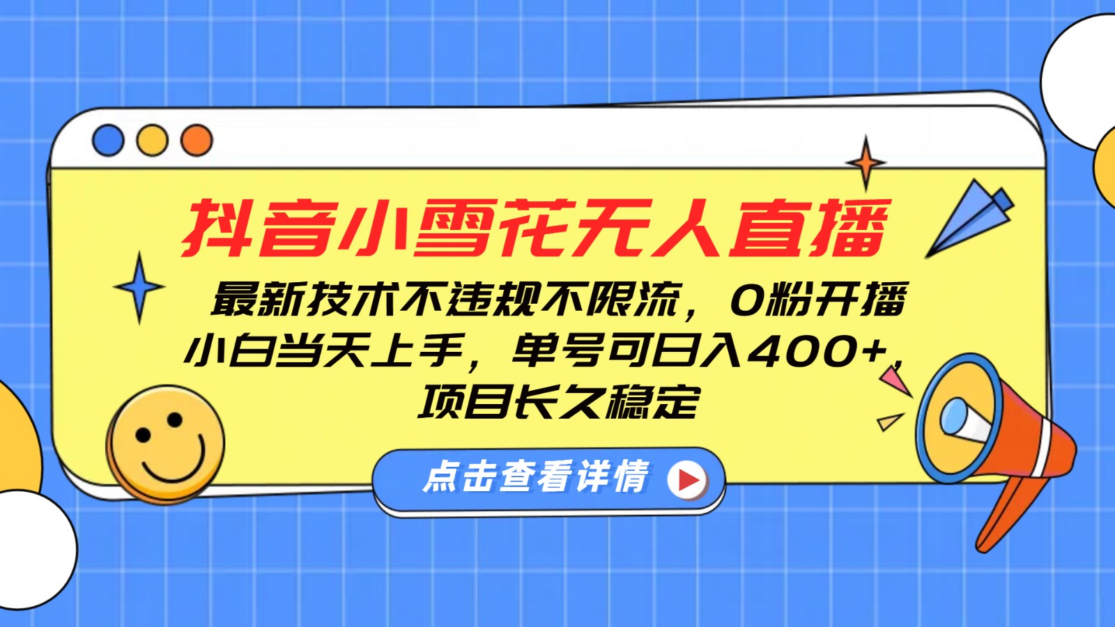 抖音小雪花无人直播，0粉开播，不违规不限流，新手单号可日入400+，长久稳定-啦啦收录网