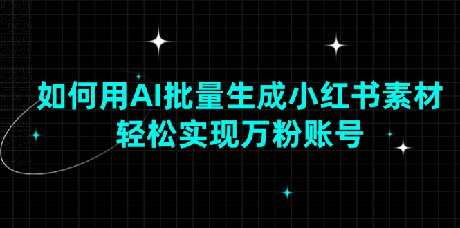 如何用AI批量生成小红书素材，轻松实现万粉账号-啦啦收录网