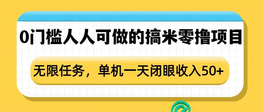 0门槛人人可做的搞米零撸项目，无限任务，单机一天闭眼收入50+-啦啦收录网