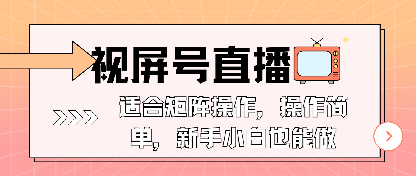 视屏号直播，适合矩阵操作，操作简单， 一部手机就能做，小白也能做，…-啦啦收录网