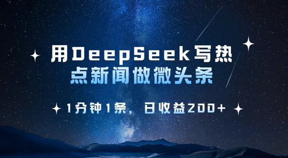 用DeepSeek写热点微头条，1分钟1条，日收益2张-小白项目网